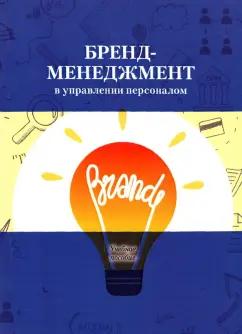 Архипова, Абаев, Гуриева: Бренд-менеджмент в управлении персоналом. Учебное пособие