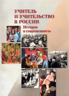 Курукин, Павленко, Малышева: Учитель и учительство в России. История и современность