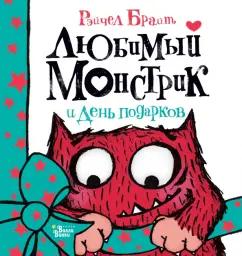 Рэйчел Брайт: Любимый Монстрик и День подарков