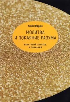 Алим Ваграм: Молитва и покаяние разума. Квантовый переход в познании