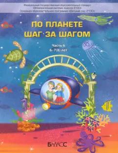 Паршина, Вахрушев, Кислова: По планете шаг за шагом. Пособие для дошкольников 6–7(8) лет. Часть 6