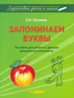 Елена Лункина: Запоминаем буквы. Подготовка детей к школе. Пособие для работы с детьми дошкольного возраста