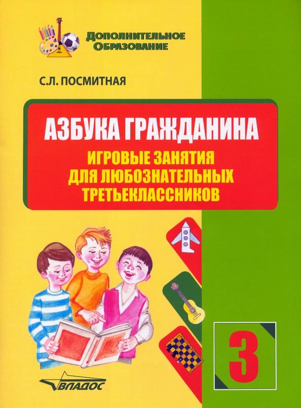 Светлана Посмитная: Азбука гражданина. Игровые занятия для любознательных третьеклассников. Учебное пособие