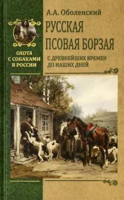 Алексей Оболенский: Русская псовая борзая. С древнейших времен до наших дней