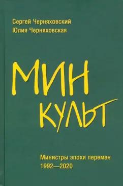 Черняховский, Черняховская: Минкульт. Министры эпохи перемен. 1992-2020