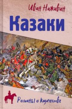 Иван Наживин: Казаки