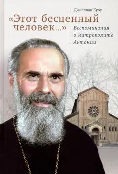 Джиллиан Кроу: "Этот бесценный человек..." Воспоминания о митрополите Антонии