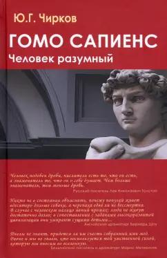 Юрий Чирков: Гомо сапиенс. Человек разумный