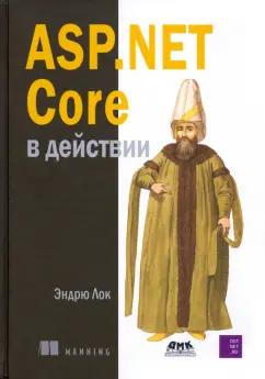 Эндрю Лок: ASP.NET CORE в действии