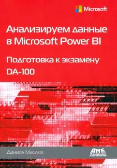 Даниил Маслюк: Анализируем данные в Microsoft Power BI. Подготовка к экзамену DA-100