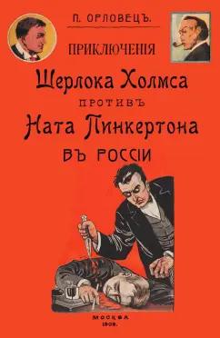 Петр Орловец: Приключения Шерлока Холмса против Ната Пинкертона