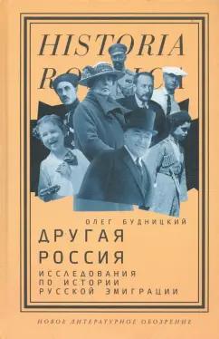 Олег Будницкий: Другая Россия. Исследования по истории русской эмиграции