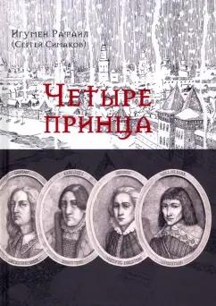 Рафаил Игумен: Четыре принца. Исторический роман