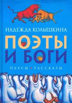 Надежда Колышкина: Поэты и Боги