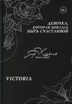 Янина Хмель: Девочка, которая боялась быть счастливой. Victoria