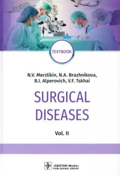 Мерзликин, Бражникова, Альперович: Surgical Diseases. Volume 2