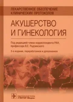 Виктор Радзинский: Лекарственное обеспечение клинических протоколов. Акушерство и гинекология