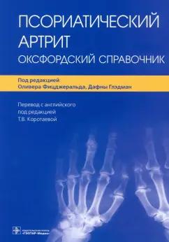 Фицджеральд, Глэдман, Беренс: Псориатический артрит. Оксфордский справочник