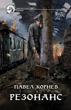 Павел Корнев: Резонанс