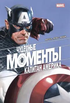 Марк Рассел: Чудесные моменты Marvel. Капитан Америка