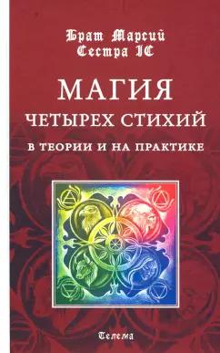 Брат, Сестра: Магия четырех стихий в теории и на практике