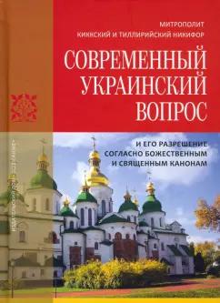 Митрополит Киккский и Тиллирийский Никифор: Современный украинский вопрос и его разрешение согласно божественным и священным канонам