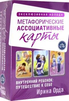 Ирина Орда: Внутренний ребенок: путешествие к себе. Метафорические ассоциативные карты