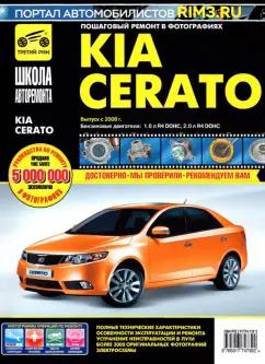 KIA Cerato. Выпуск с 2008 г. Руководство по эксплуатации, техническому обслуживанию и ремонту