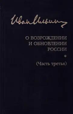 Институт Наследия | Иван Ильин: Собрание сочинений. О возрождении и обновлении России. Часть третья