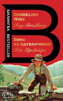 Рэй Брэдбери: Вино из одуванчиков. The Dandelion Wine