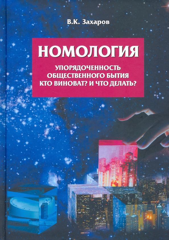 Валерий Захаров: Номология. Упорядоченность общественного бытия. Кто виноват? и Что делать?