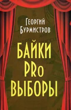 Георгий Бурмистров: Байки PRo выборы