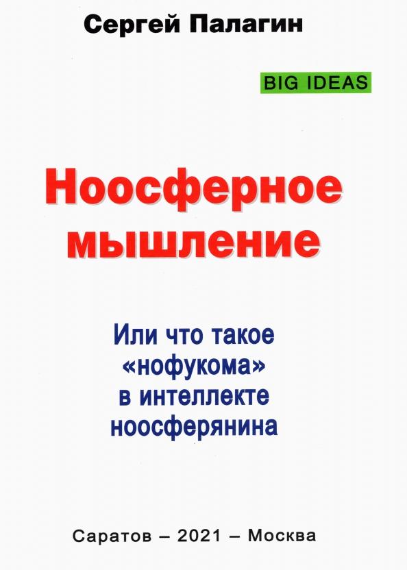 Сергей Палагин: Ноосферное мышление. Или что такое нофукома в интеллекте ноосферянина. Методическое пособие