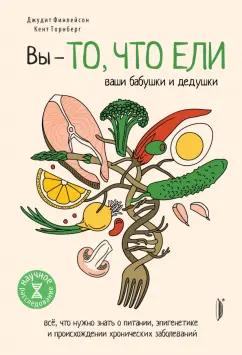 Финлейсон, Торнберг: Вы - то, что ели ваши бабушки и дедушки. Всё, что нужно знать о питании, эпигенетике и происхождении