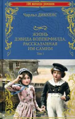 Чарльз Диккенс: Жизнь Дэвида Копперфилда, рассказанная им самим. В 2-х томах