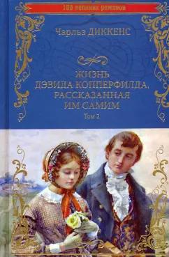 Чарльз Диккенс: Жизнь Дэвида Копперфилда, рассказанная им самим. В 2-х томах