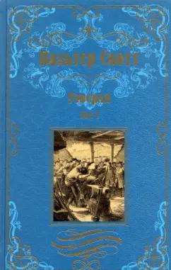 Вальтер Скотт: Уэверли. В 2-х томах