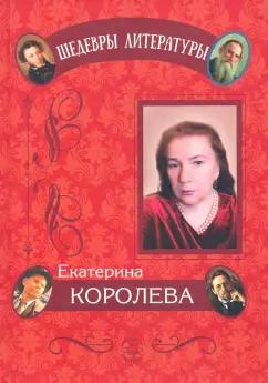 Екатерина Королева: Циклы стихотворений