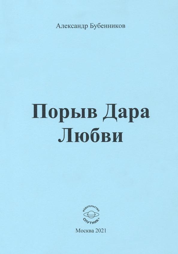 Александр Бубенников: Порыв Дара Любви