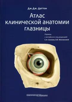 Дж. Даттон: Атлас клинической анатомии глазницы