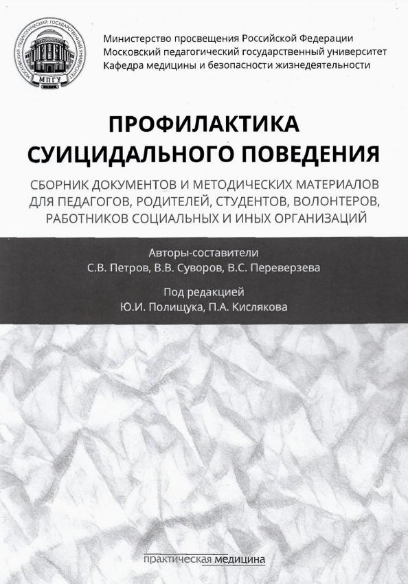 Петров, Суворов, Переверзева: Профилактика суицидального поведения. Сборник документов и методических материалов для педагогов