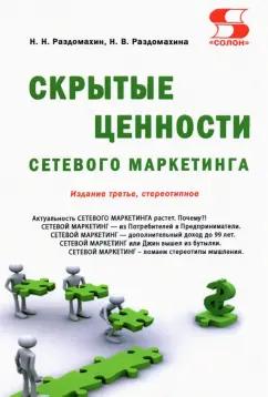 Раздомахин, Раздомахина: Скрытые ценности сетевого маркетинга