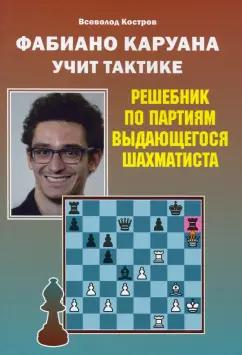 Всеволод Костров: Фабиано Каруана учит тактике