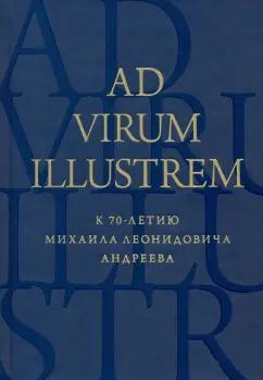 Костюкович, Муравьева, Гринцер: Ad virum illustrem. К 70-летию Михаила Леонидовича Андреева