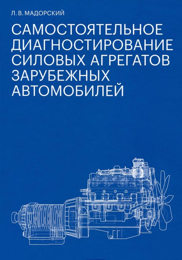 Бослен | Леонид Мадорский: Самостоятельное диагностирование силовых агрегатов зарубежных автомобилей