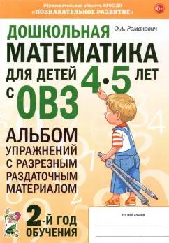 Олеся Романович: Дошкольная математика для детей 4–5 лет с ОВЗ. Альбом упражнений с разрезным раздаточным материалом