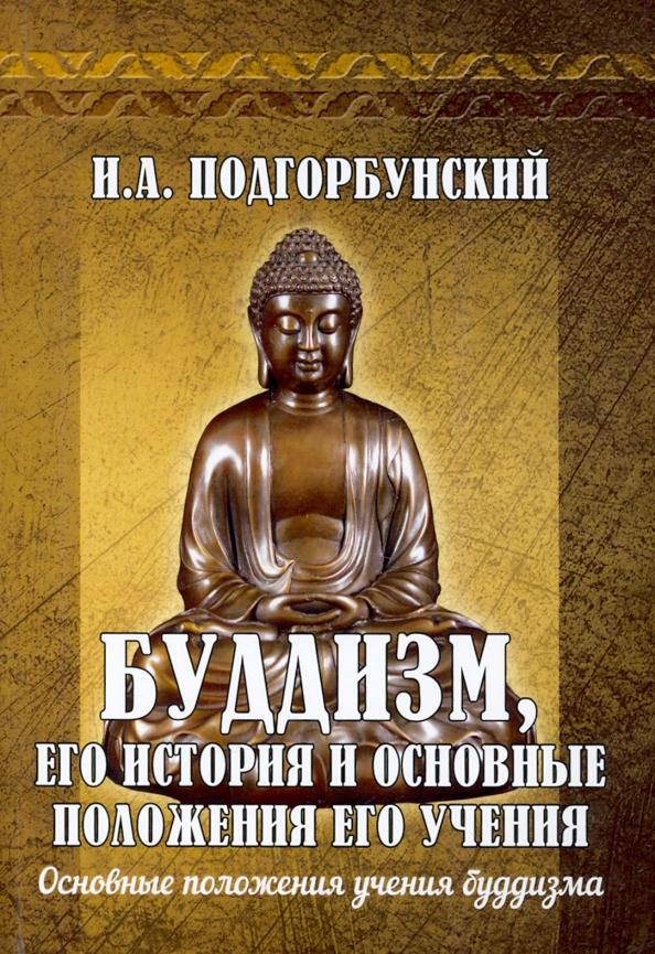 Иннокентий Подгорбунский: Буддизм, его история и основные положения его учения. Том 2