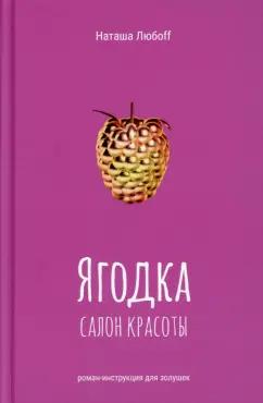 Де'Либри | Наташа Любоff: Ягодка. Салон красоты. Роман-инструкция для золушек