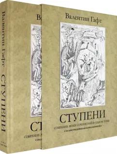 Валентин Гафт: Ступени. Стихи. Собрание моих сочинений в одном томе