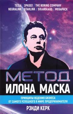 Рэнди Керк: Метод Илона Маска. Принципы ведения бизнеса